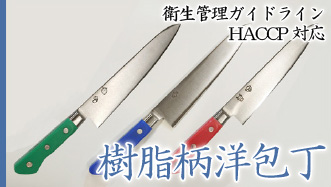 HACCP（ハサップ）基準対応　衛生商品