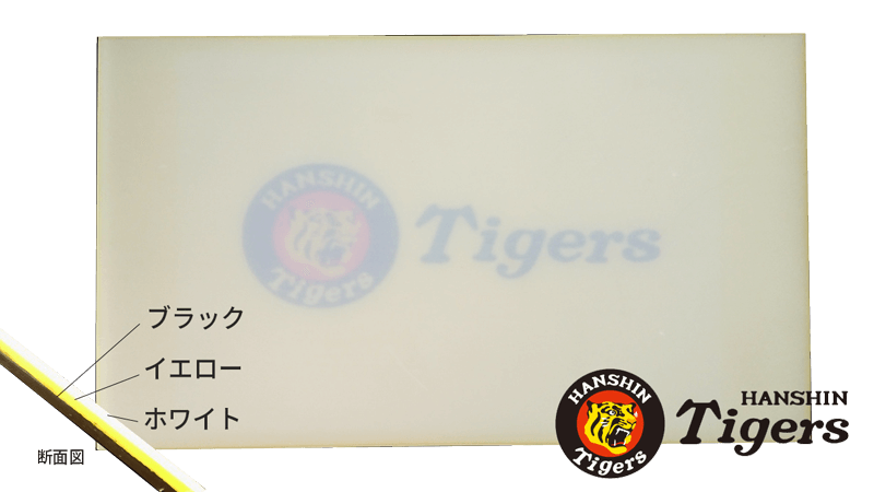 阪神タイガース包丁とタイガースまな板