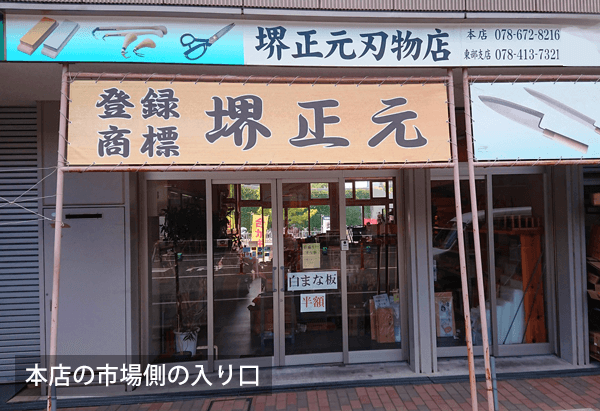 堺正元本店